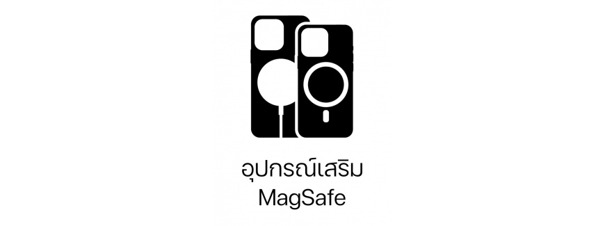 อุปกรณ์เสริม MagSafe