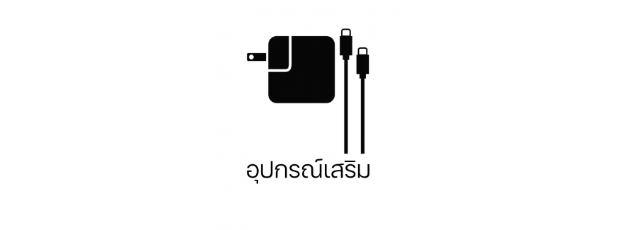 อุปกรณ์เสริม