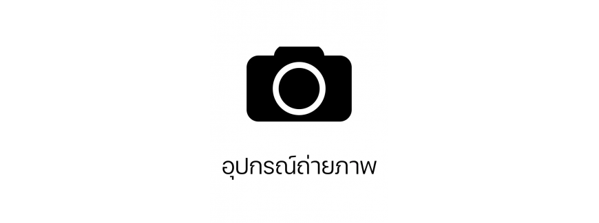 อุปกรณ์ถ่ายภาพ