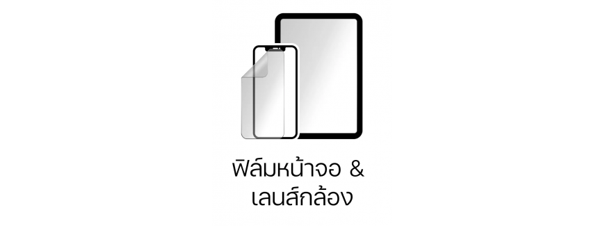 ฟิล์มหน้าจอ & เลนส์กล้อง